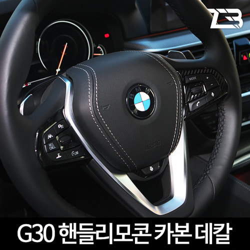 BMW 5시리즈 G30 핸들리모콘 송풍구 카본 데칼 스티커