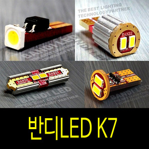 K7 실내등 반디LED 다이킷 풀셋트