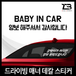 BABY IN CAR-제트비 매너 데칼