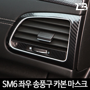 SM6 송풍구 카본 마스크 스티커 제트비
