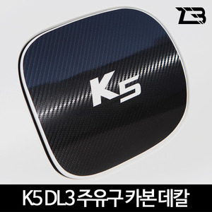 3세대 K5 DL3 주유구 카본 마스크 스티커 제트비