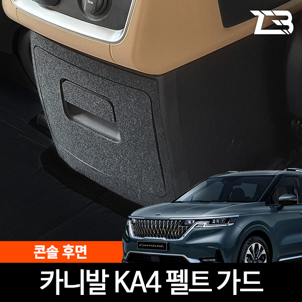 제트비 4세대 카니발 KA4 전용 콘솔 후면 스크래치 방지 펠트 커버