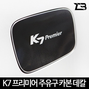 K7 프리미어 주유구 카본 마스크 스티커 제트비