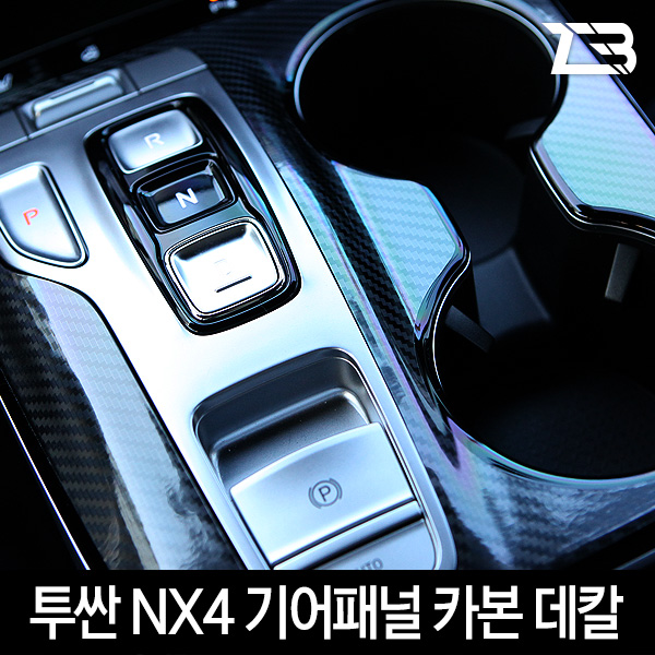 디 올 뉴 투싼 NX4 기어패널 카본 마스크 스티커 제트비